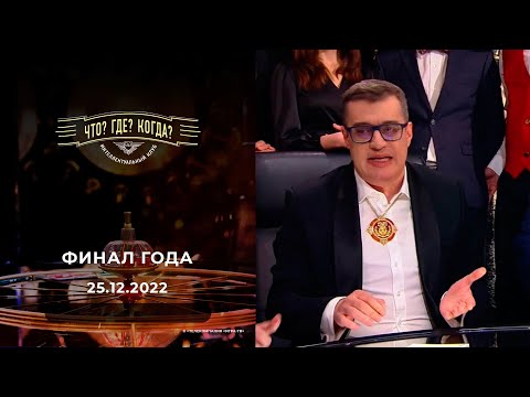 Видео: Финал года. Что? Где? Когда? 25.12.2022
