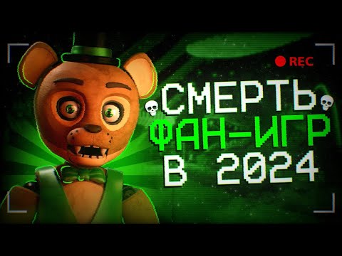 Видео: ПАДЕНИЕ ФАН-ИГР ПО ФНаФ | Главная проблема фан-игр