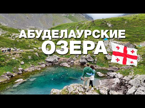 Видео: Абуделаурские озёра - наш первый хайкинг | ГРУЗИЯ