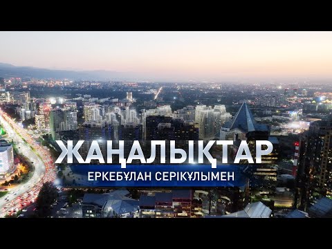 Видео: Жаркент гарнизонындағы әскери бөлімде күдікті 4 адам ұсталды: Күндізгі жаңалықтар (18.11.2024)