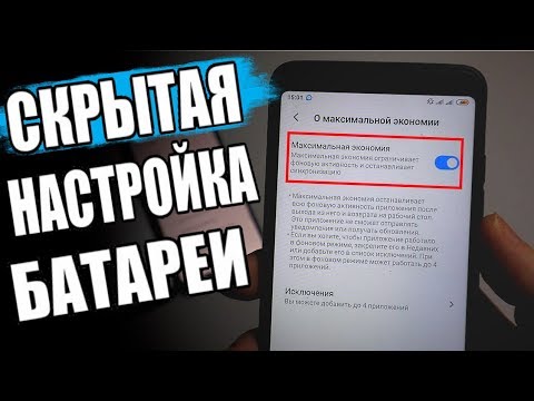 Видео: Максимальная ЭКОНОМИЯ Батареи Xiaomi На MIUI 11 🔥