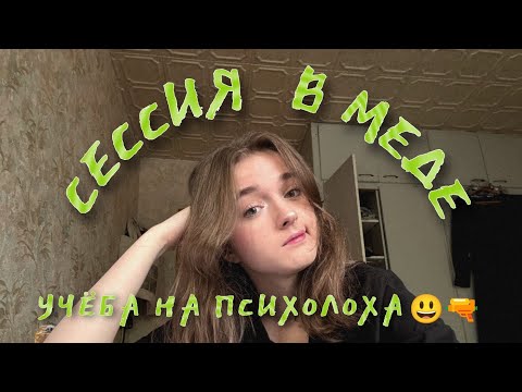 Видео: сессия в меде: ✨17 часов бота и 2 часа сна✨, готовлюсь к экзаменам за 2 дня 🤩