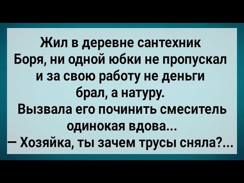 Видео: Сантехник Боря Пришел Чинить Смеситель! Сборник Свежих Анекдотов! Юмор!.