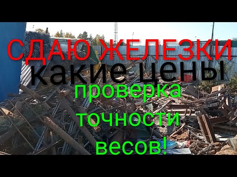 Видео: СДАЧА ЧЕРМЕТА, ЦЕНЫ, ВЕС... 