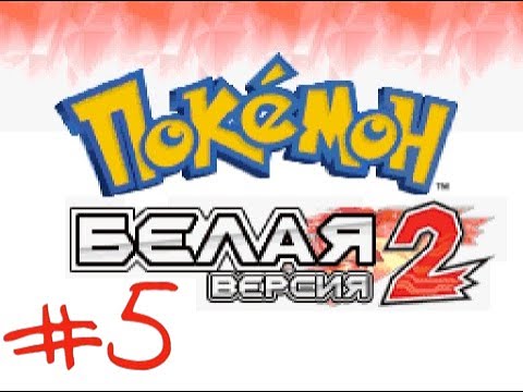 Видео: Pokemon White 2 на русском языке #5 Дрифтвейл и PWT !