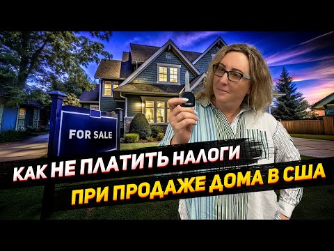 Видео: Как НЕ платить до полу-миллиона долларов налогов в США легально - используем Section 121 с УМОМ