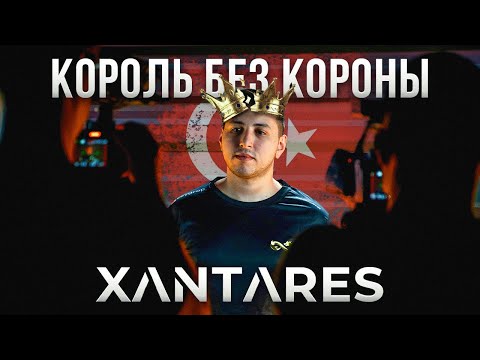 Видео: Почему XANTARES считается САМЫМ ОПАСНЫМ игроком в CS?