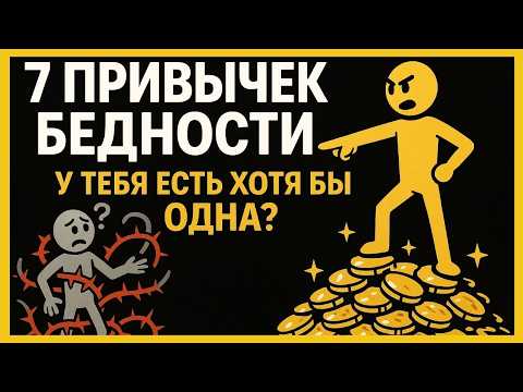 Видео: 7 ФАТАЛЬНЫХ ОШИБОК, КОТОРЫЕ ДЕРЖАТ ТЕБЯ В НИЩЕТЕ