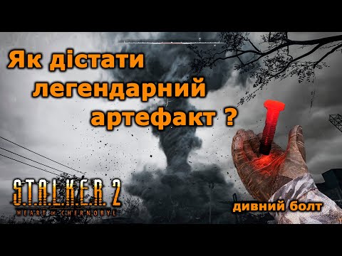Видео: Як дістати легендарний артефакт "дивний болт". STALKER 2