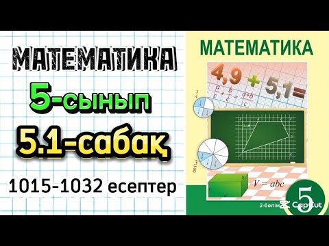 Видео: Математика 5-сынып 5.1-сабақ 1015-1032 есептер