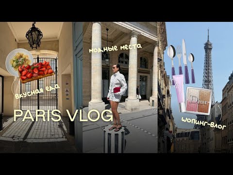 Видео: PARIS VLOG | модные места, парижские будни, лучшие рестораны и покупки