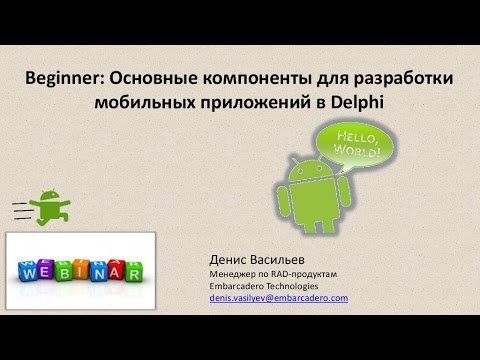 Видео: Вебинар "Основные компоненты для разработки мобильных приложений в Delphi"
