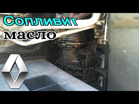 Видео: Устранение подтекания масла нижнего патрубка интеркулера Рено Сценик 3