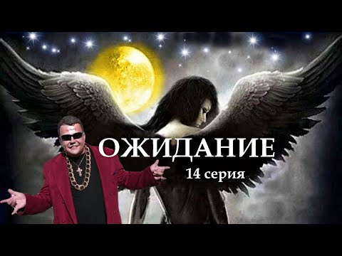Видео: "ОЖИДАНИЕ"  14 серия. (Цикл Ведьма Надежда 4 часть) Мистика. Страшные истории на ночь.