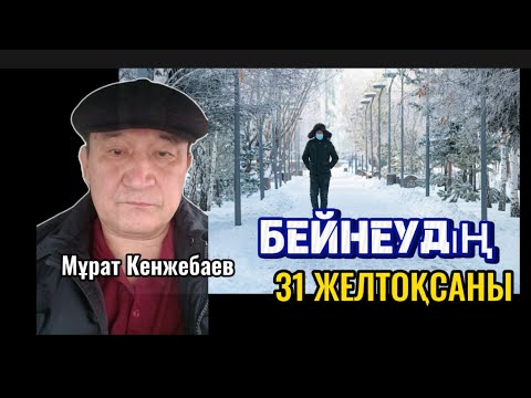 Видео: БЕЙНЕУДІҢ 31 желтоқсаны