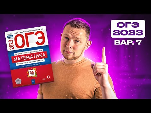 Видео: ОГЭ 2023 Ященко 7 вариант ФИПИ школе полный разбор!