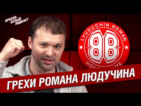 Видео: Грехи Романа Людучина | Большое интервью о "Спартаке" и хоккейной карьере | КБП