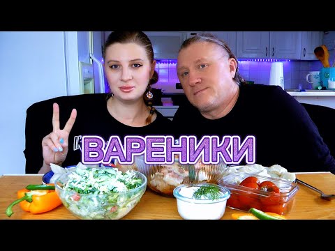 Видео: МУКБАНГ | Вареники с картошкой. Свиные ножки. Обжор. | Mukbang. asmr. #мукбанг #food