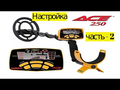 Видео: Как настроить Garrett ACE 250 ,   убираем ложные сигналы СПОСОБ 2 (Часть - 2)