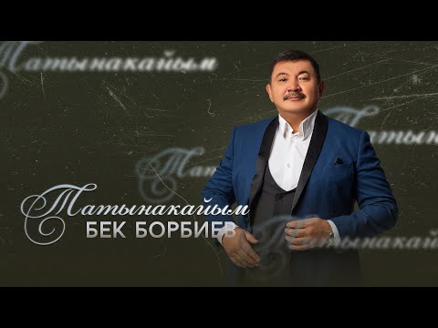 Видео: Бек Борбиев - Татынакайым