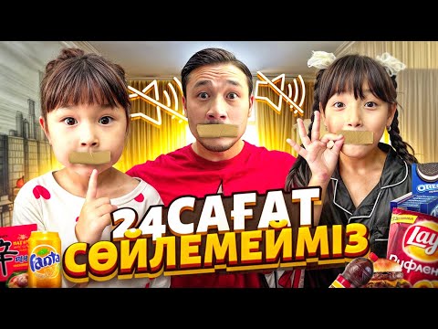 Видео: 24 САҒАТ СӨЙЛЕМЕЙМІЗ🤫 Томикош пен Жасмин сөйлемесе 10.000тг ұтады💵