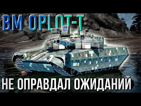 Видео: BM Oplot-T не оправдал ожиданий в War Thunder. Обзор