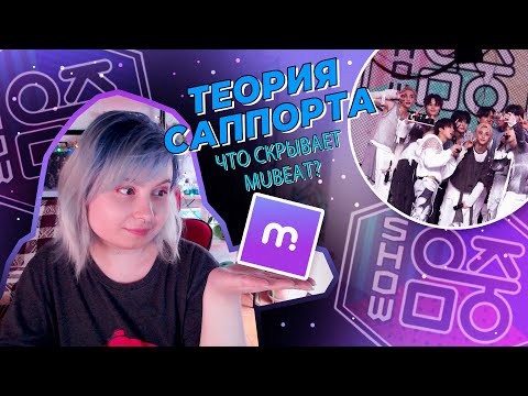 Видео: 🚨ТЕОРИЯ САППОРТА  №3 • Mubeat💜Приложения для саппорта