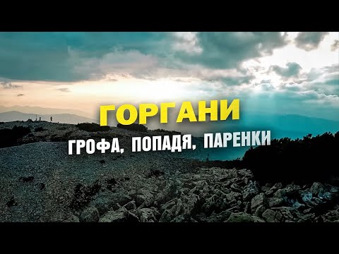 Видео: Горгани. Грофа. 3 дні. 40 км.