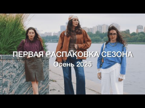 Видео: ПЕРВАЯ РАСПАКОВКА СЕЗОНА // Осень - Зима 2025/26