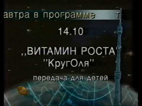 Видео: Программа передач и окончание эфира (ТВ Центр, 12.10.1997)