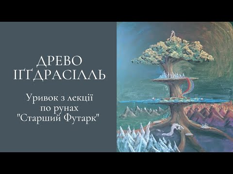 Видео: Древо Іґґдрасілль та 9 світів. Скандинавська міфологія.