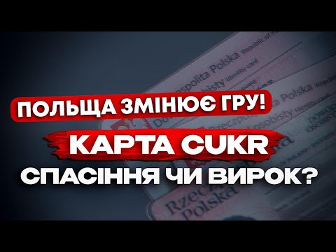 Видео: КАРТА CUKR ЗМІНЮЄ ВСЕ: ЩО ПОТРІБНО ЗНАТИ ВЖЕ ЗАРАЗ