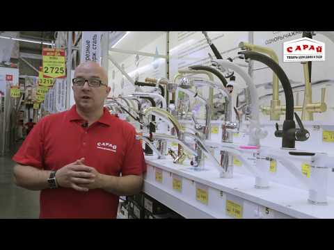 Видео: Какой смеситель для кухни лучше выбрать