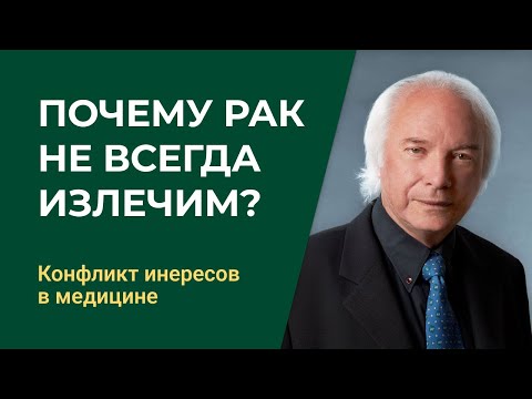 Видео: Большое интервью с профессором Славин:  Новаторские методы в лечении рака и конфликт интересов.