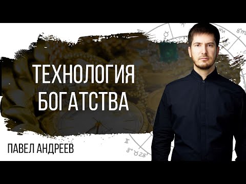 Видео: Технология создания богатства - Финансы в натальной карте