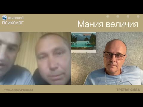 Видео: Третья сила. Разговор 174. Мания величия.