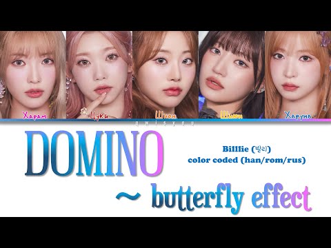 Видео: Billlie 'DOMINO ~ butterfly effect' [Перевод на русский/Кириллизация/Color Coded Lyrics]