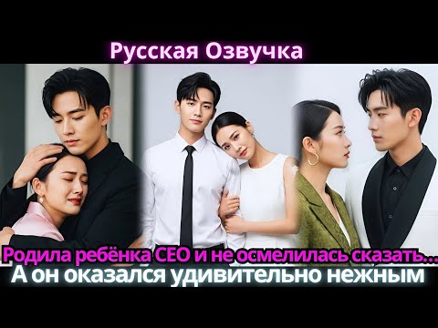 Видео: Родила ребёнка CEO и не осмелилась сказать… А он оказался удивительно нежным