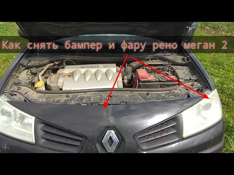 Видео: Как снять бампер и фару