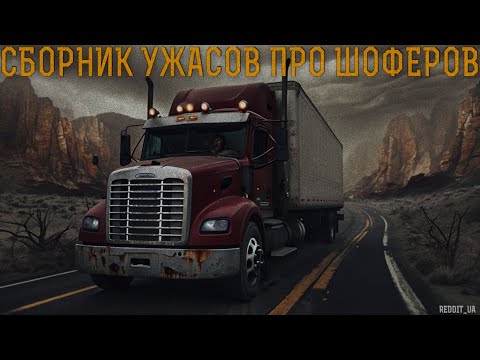 Видео: СБОРНИК УЖАСОВ ПРО ШОФЁРОВ | СТРАШНЫЕ ИСТОРИИ НА НОЧЬ | МИСТИКА #мистика #страшныеистории #horror