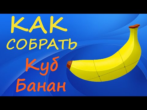 Видео: Как собрать Куб Банан | How to Solve the Banana Cube | Tutorial