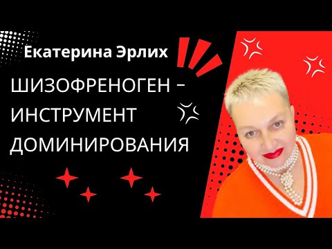 Видео: ШИЗОФРЕНОГЕН - ИНСТРУМЕНТ ДОМИНИРОВАНИЯ. Екатерина Эрлих