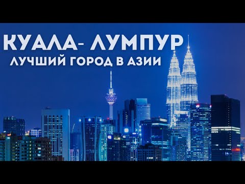 Видео: КУАЛА ЛУМПУР 2025 | СТОИТ ЛИ ЕХАТЬ? ЦЕНЫ | Открытие рабочей визы для Таиланда