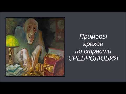 Видео: Примеры грехов по страсти сребролюбия