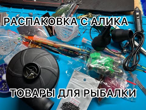 Видео: Закупка для рыбалки с AliEXPRESS