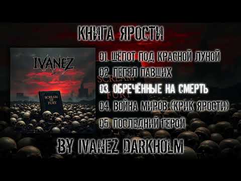 Видео: 3. Ivanez Darkholm - Обречённые на Смерть