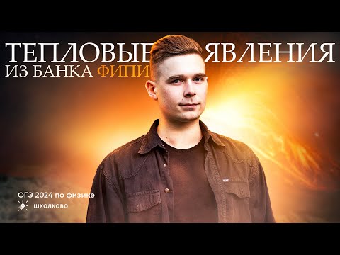 Видео: Тепловые явления теория + решение расчетных задачи второй части из банка ФИПИ для ОГЭ по физике 2024