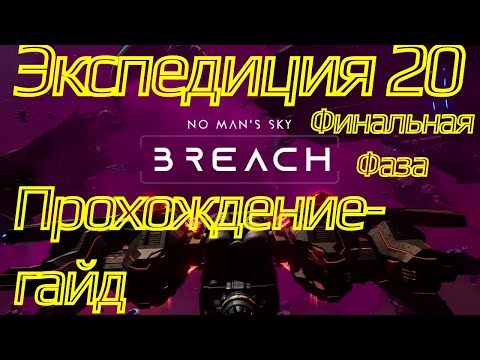 Видео: Прохождение-гайд экспедиции 20 Breach | фаза 5 (финал)