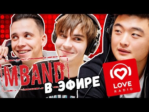 Видео: MBAND в гостях у Красавцев Love Radio 21.11.2016