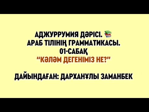Видео: Муқаддима Аджуррумия, 01-сабақ “кәләм дегеніміз не?” تعريف الكلام Дайындаған: Дарханұлы Заманбек